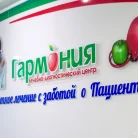 Лечебно-диагностический центр Гармония Фотография 12