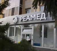 Клиника Реамед Фотография 2